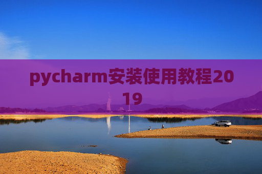 pycharm安装使用教程2019